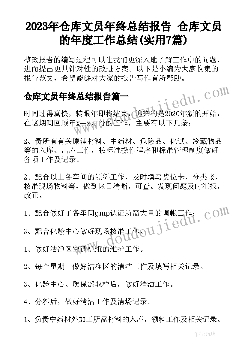 2023年仓库文员年终总结报告 仓库文员的年度工作总结(实用7篇)