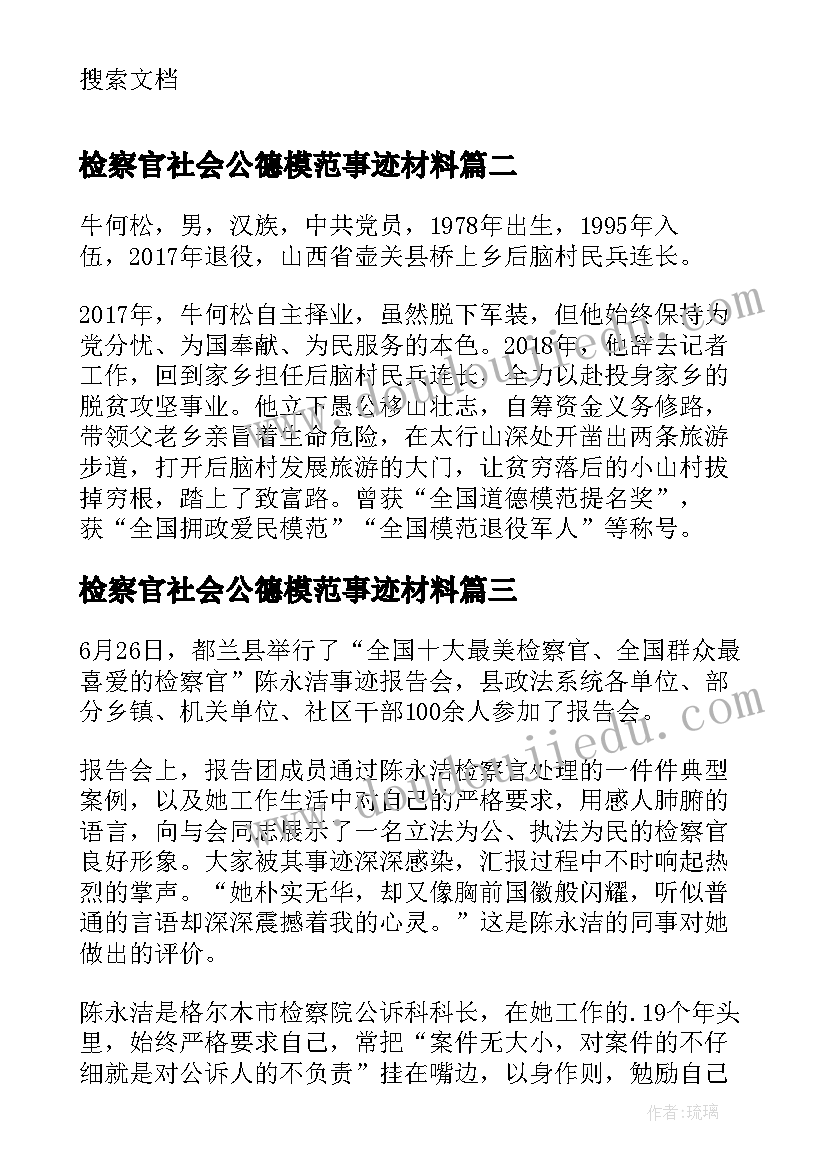 2023年检察官社会公德模范事迹材料(精选13篇)