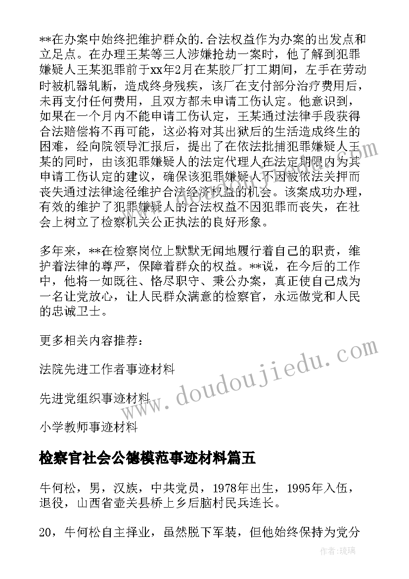 2023年检察官社会公德模范事迹材料(精选13篇)