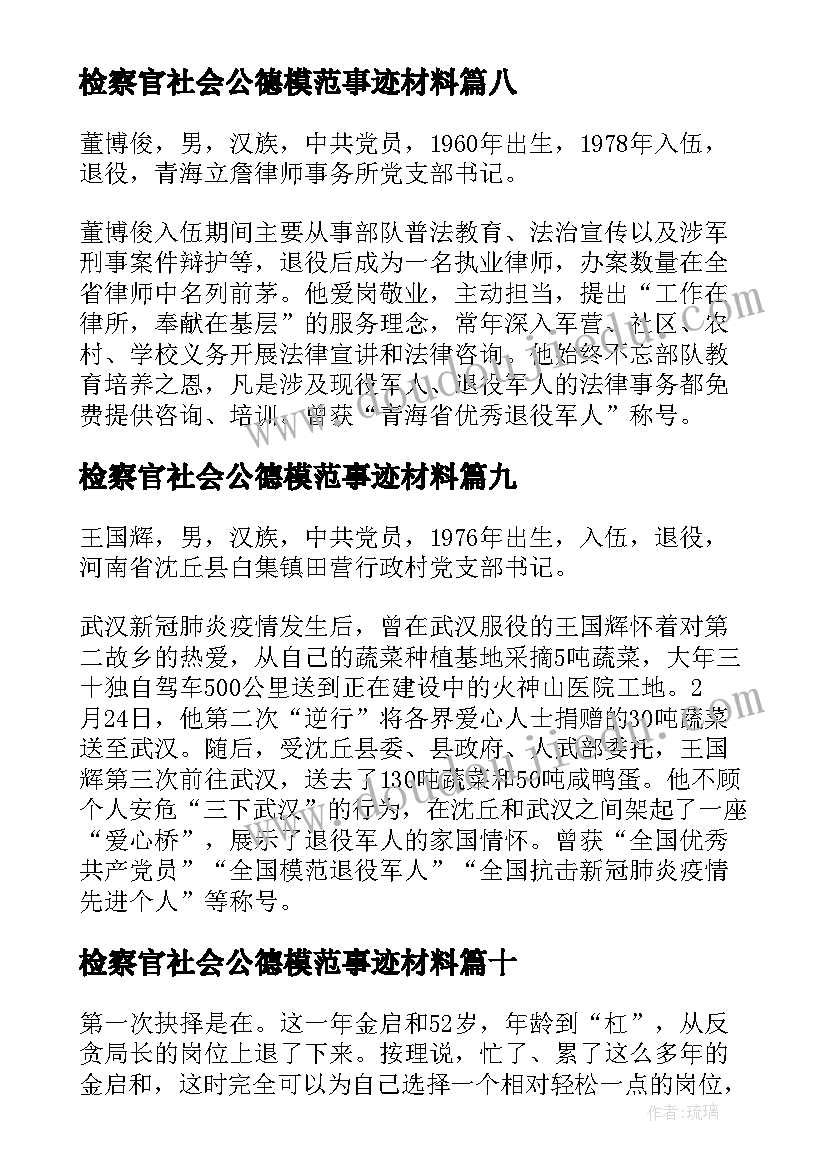 2023年检察官社会公德模范事迹材料(精选13篇)