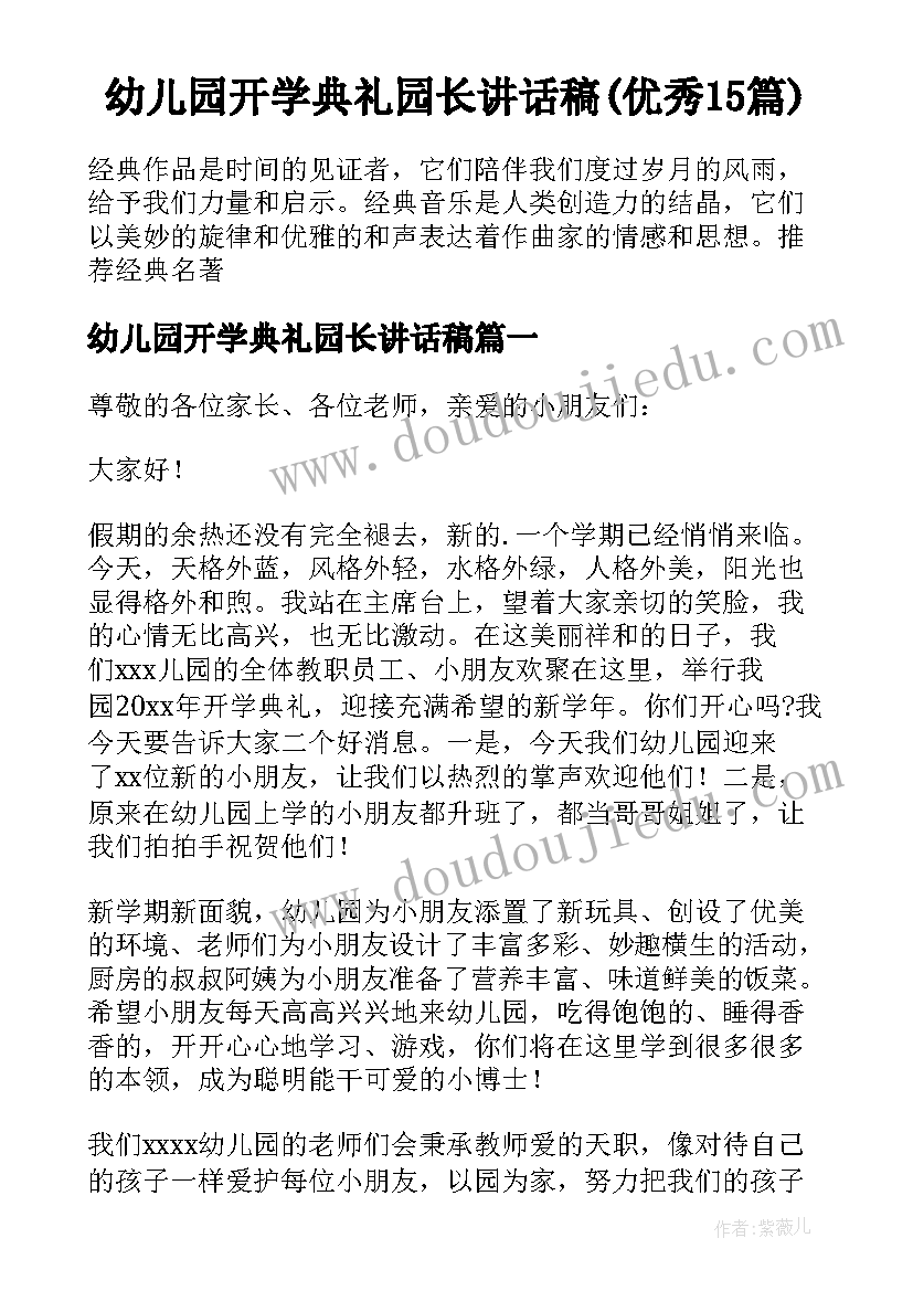 幼儿园开学典礼园长讲话稿(优秀15篇)