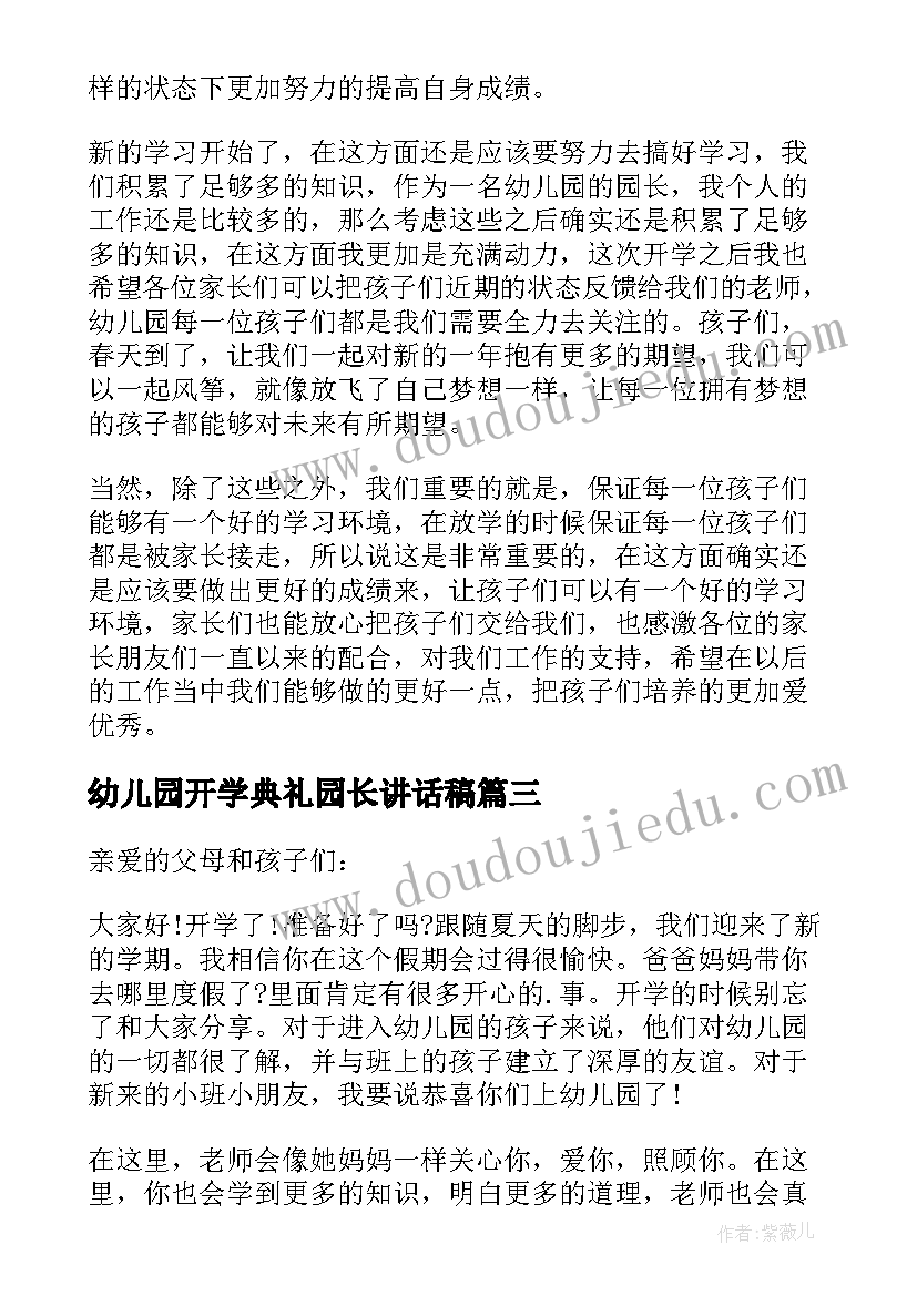 幼儿园开学典礼园长讲话稿(优秀15篇)