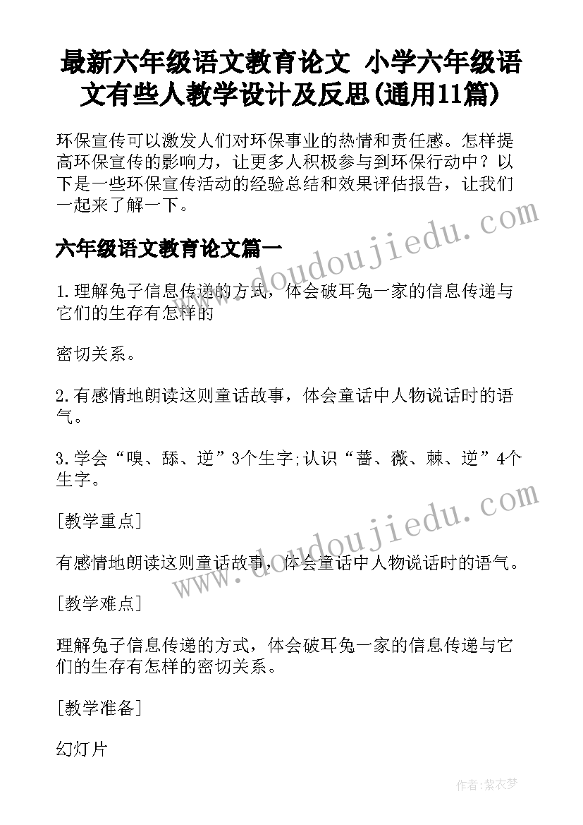 最新六年级语文教育论文 小学六年级语文有些人教学设计及反思(通用11篇)