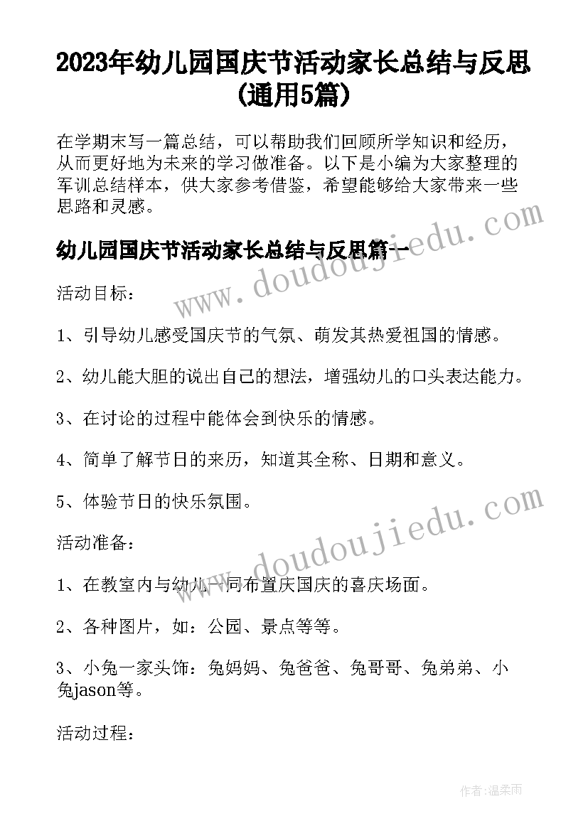 2023年幼儿园国庆节活动家长总结与反思(通用5篇)