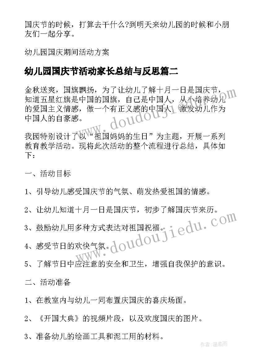 2023年幼儿园国庆节活动家长总结与反思(通用5篇)