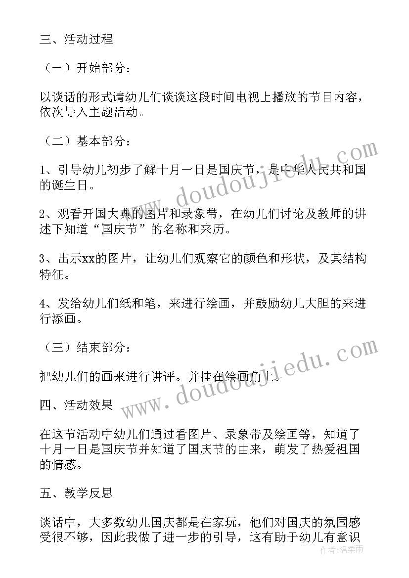 2023年幼儿园国庆节活动家长总结与反思(通用5篇)