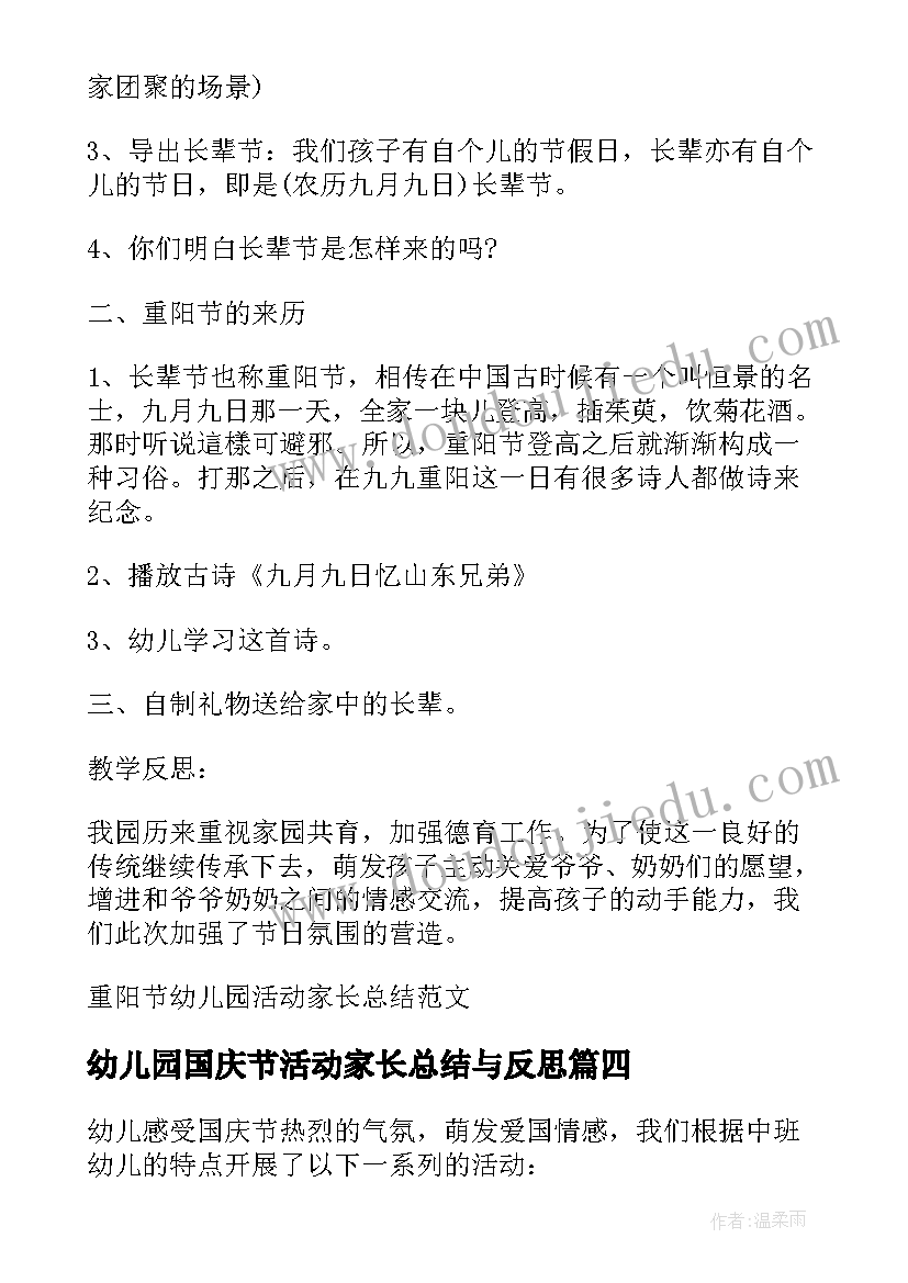 2023年幼儿园国庆节活动家长总结与反思(通用5篇)