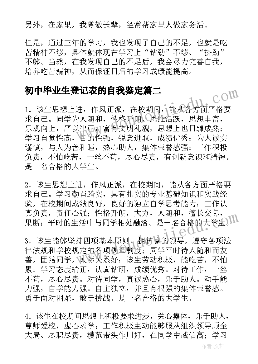 初中毕业生登记表的自我鉴定 初中毕业生自我评价(实用19篇)