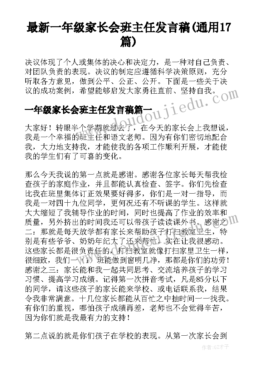 最新一年级家长会班主任发言稿(通用17篇)