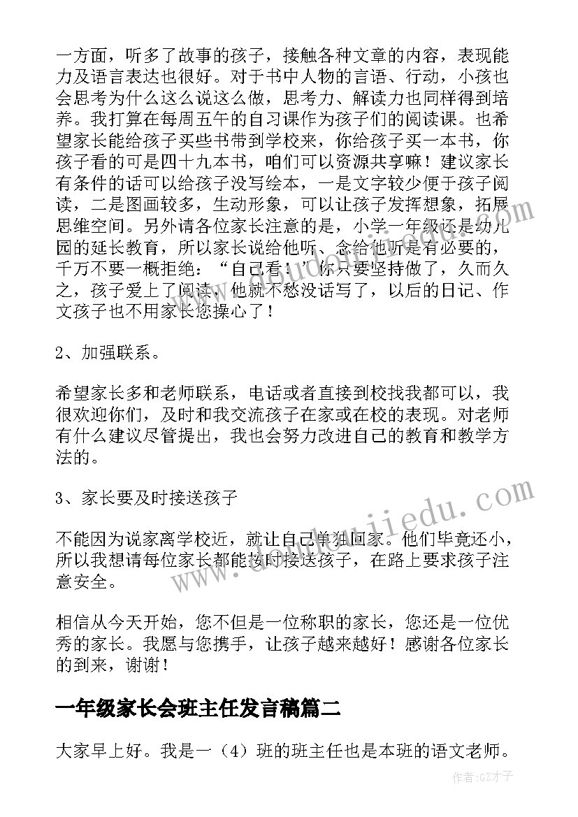 最新一年级家长会班主任发言稿(通用17篇)