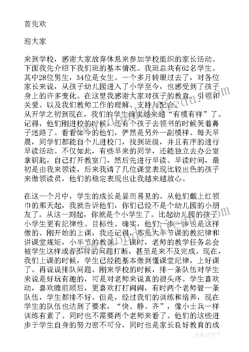 最新一年级家长会班主任发言稿(通用17篇)