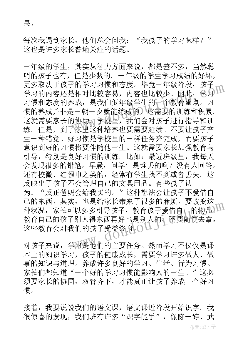 最新一年级家长会班主任发言稿(通用17篇)