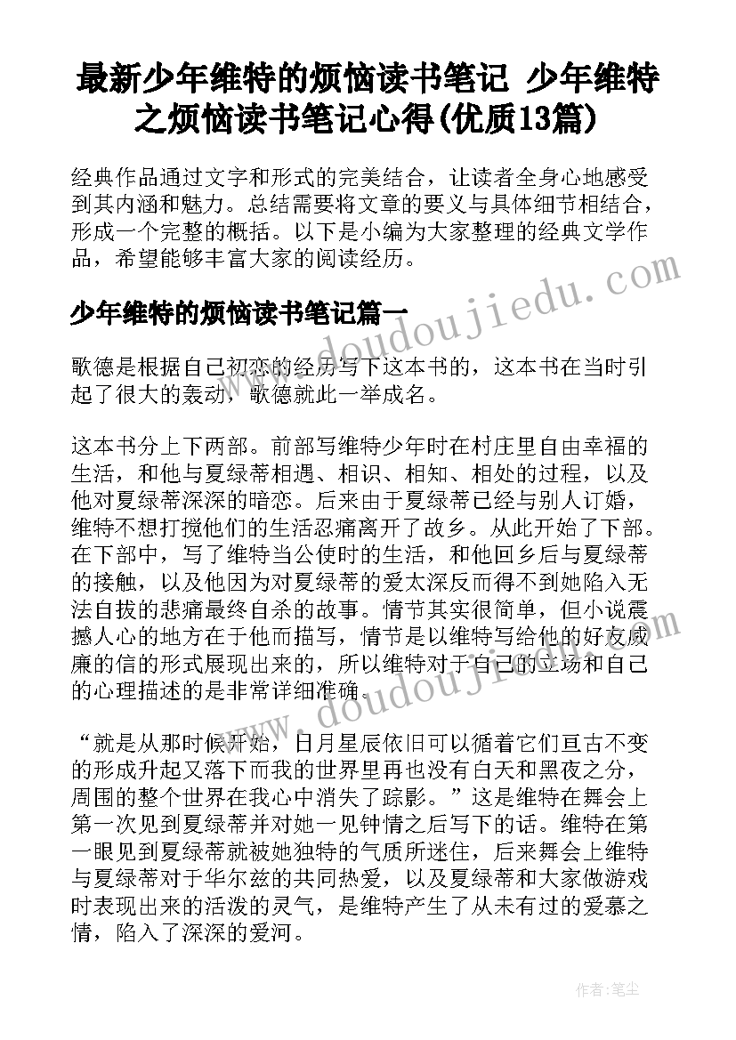 最新少年维特的烦恼读书笔记 少年维特之烦恼读书笔记心得(优质13篇)