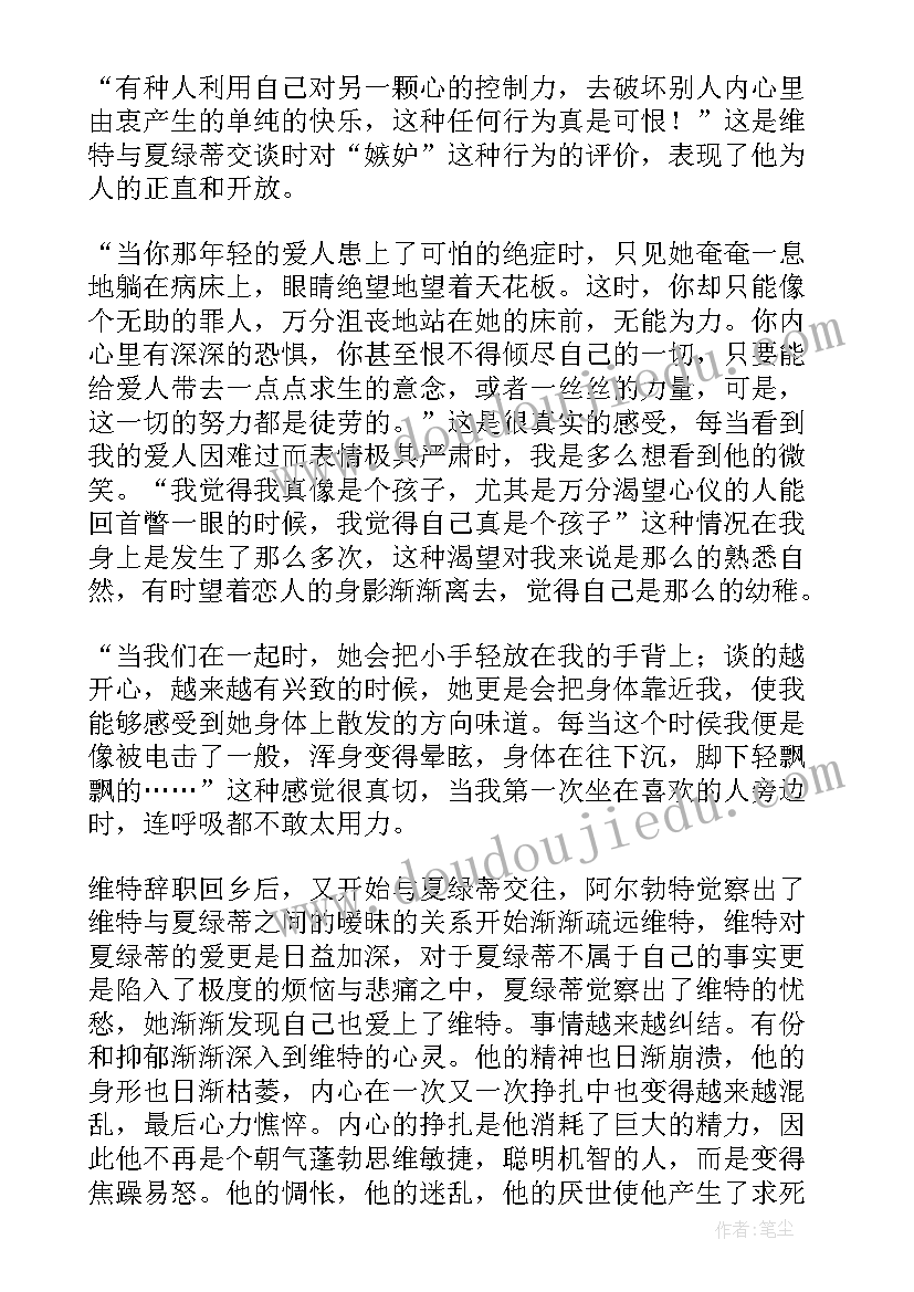 最新少年维特的烦恼读书笔记 少年维特之烦恼读书笔记心得(优质13篇)