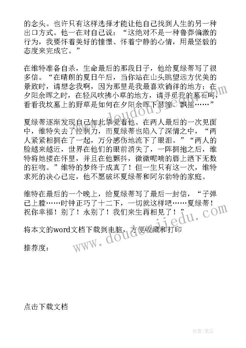 最新少年维特的烦恼读书笔记 少年维特之烦恼读书笔记心得(优质13篇)