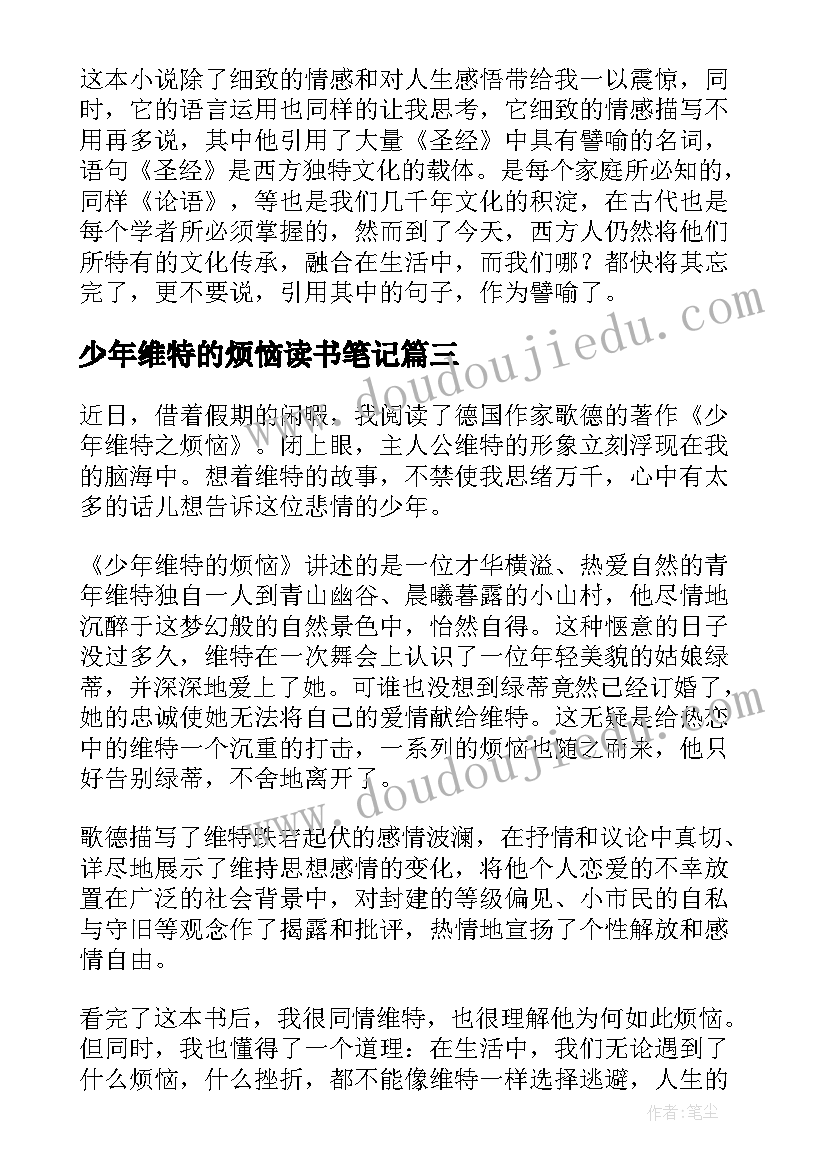 最新少年维特的烦恼读书笔记 少年维特之烦恼读书笔记心得(优质13篇)