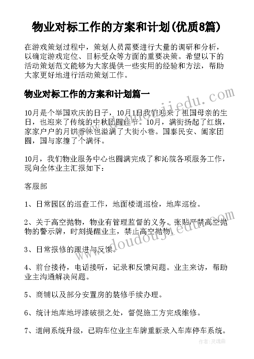 物业对标工作的方案和计划(优质8篇)