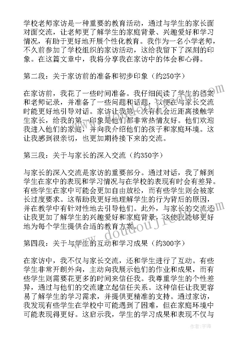 最新学校老师家访的心得体会(汇总8篇)