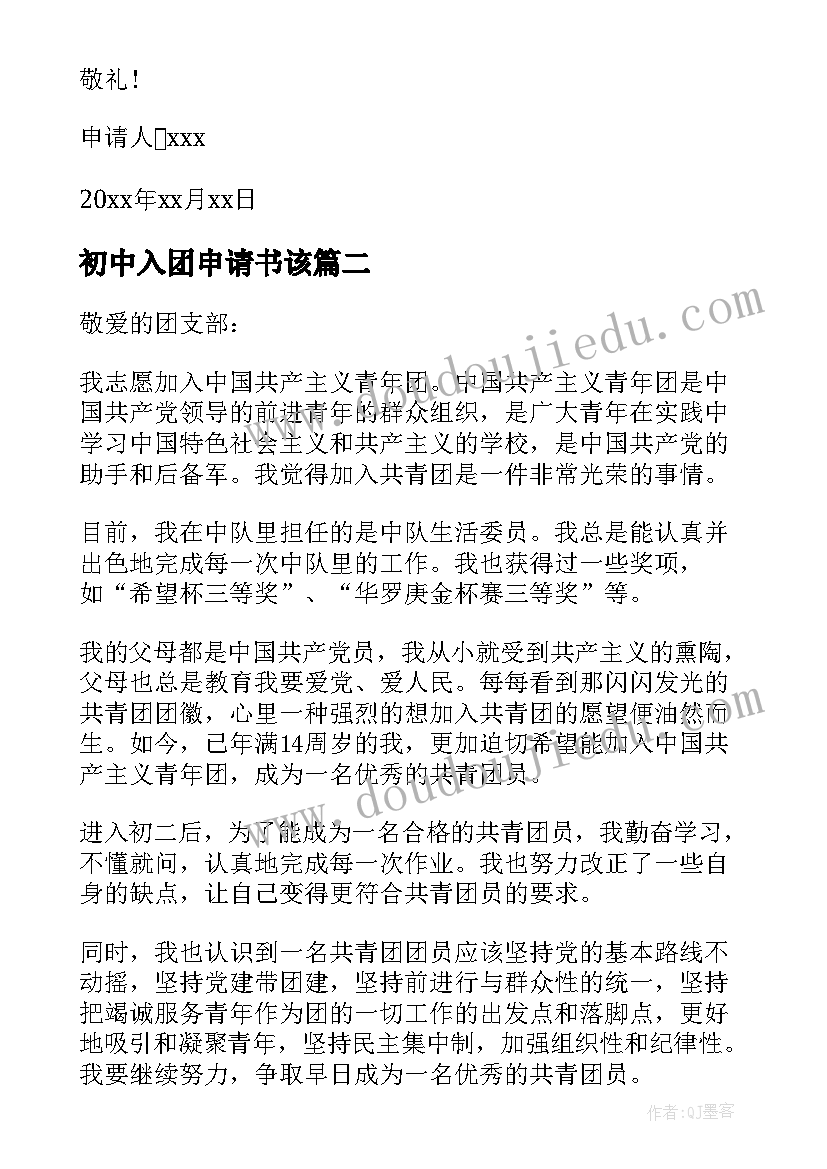 最新初中入团申请书该 初中入团申请书(优秀18篇)