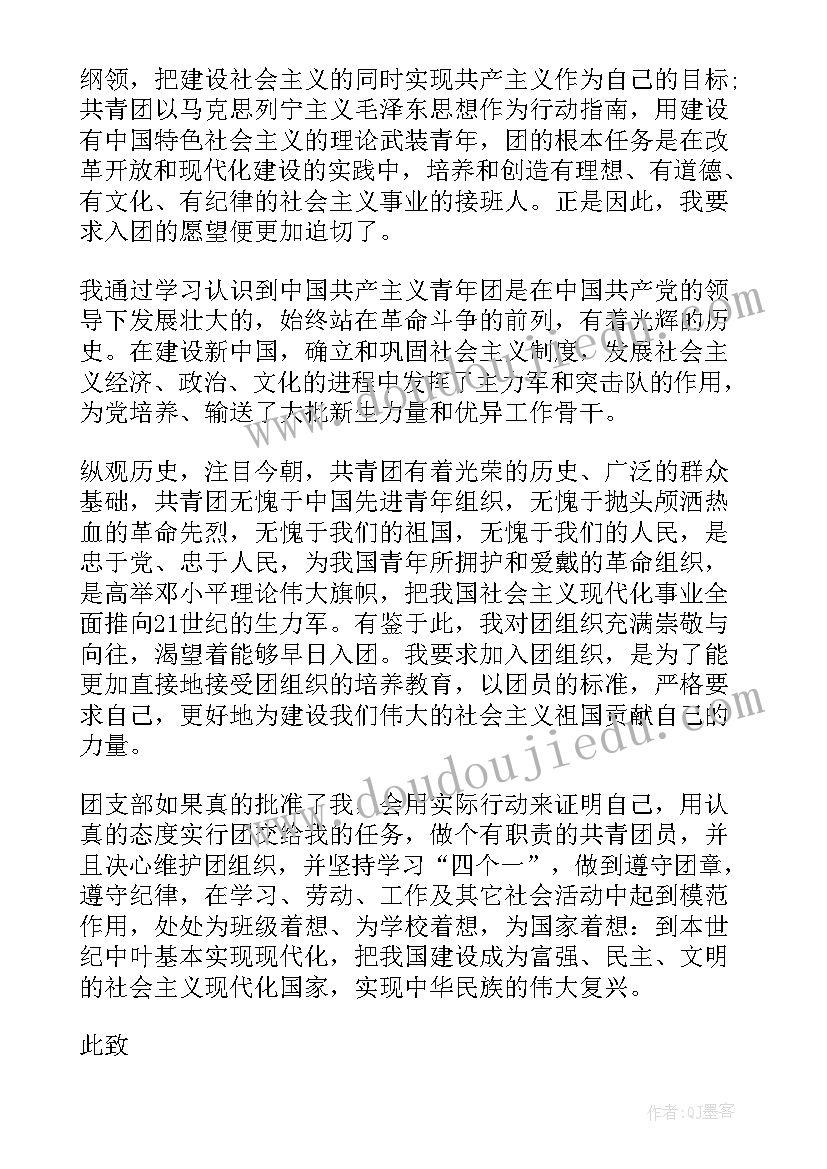 最新初中入团申请书该 初中入团申请书(优秀18篇)