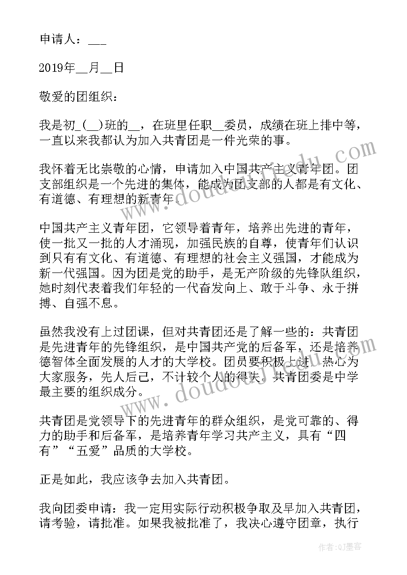 最新初中入团申请书该 初中入团申请书(优秀18篇)