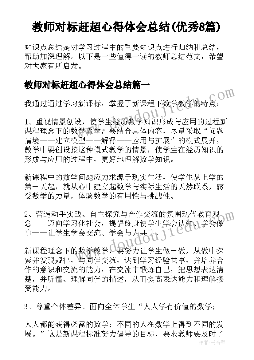 教师对标赶超心得体会总结(优秀8篇)