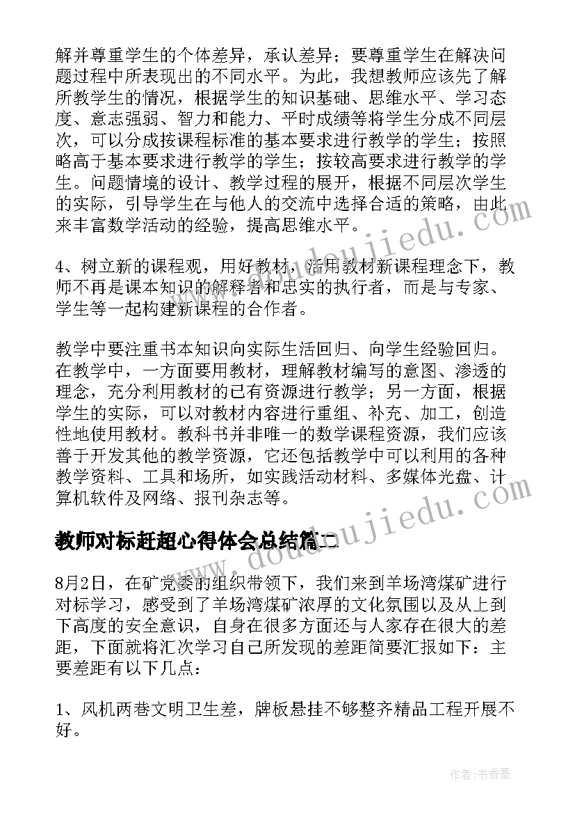 教师对标赶超心得体会总结(优秀8篇)