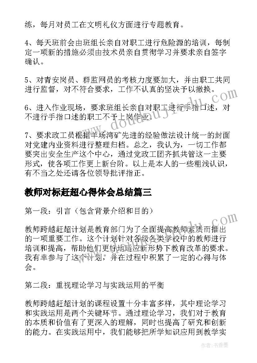 教师对标赶超心得体会总结(优秀8篇)