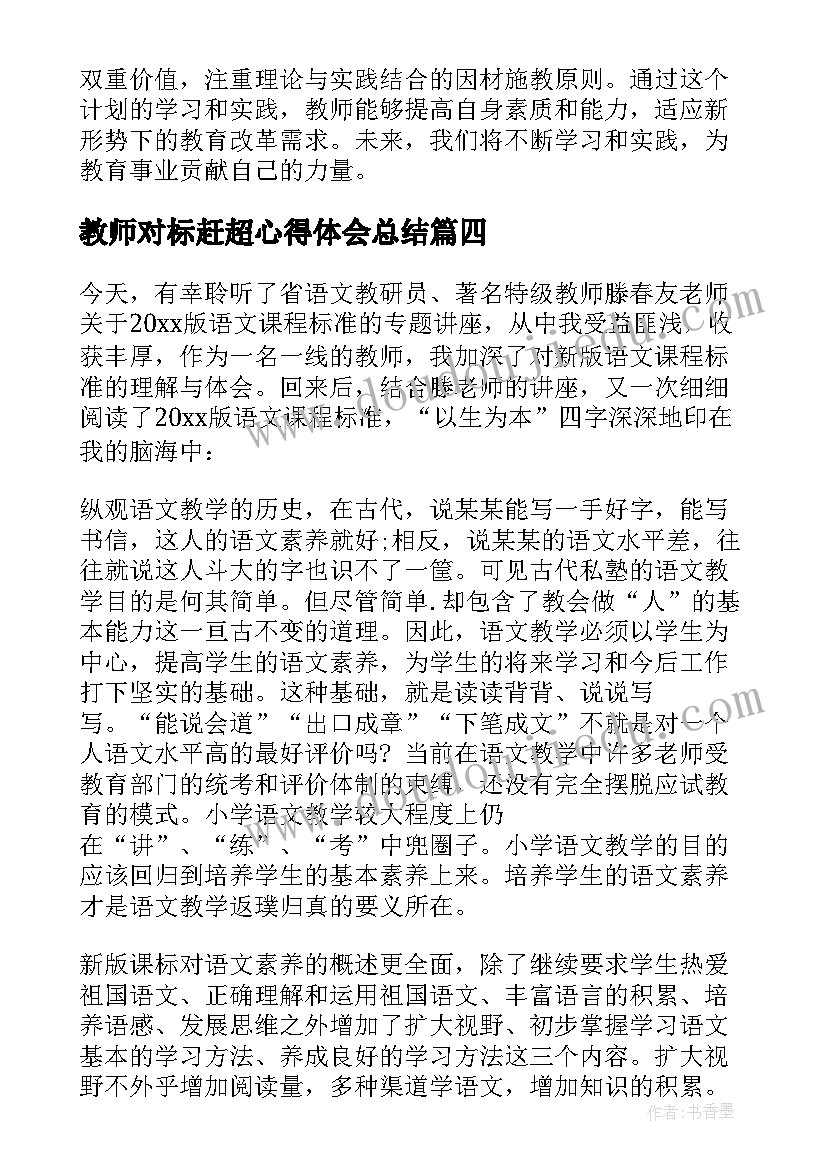 教师对标赶超心得体会总结(优秀8篇)