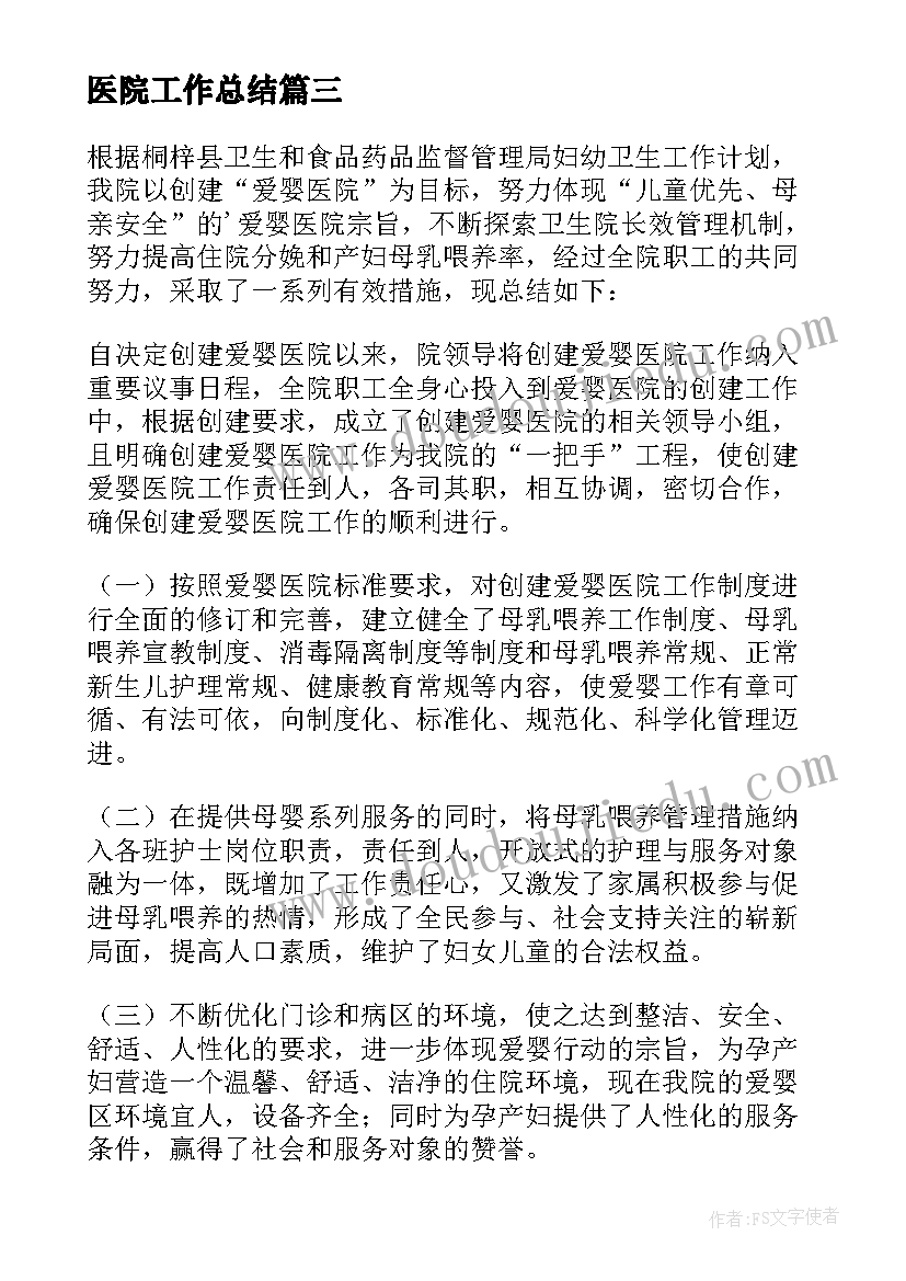 2023年医院工作总结(优质12篇)