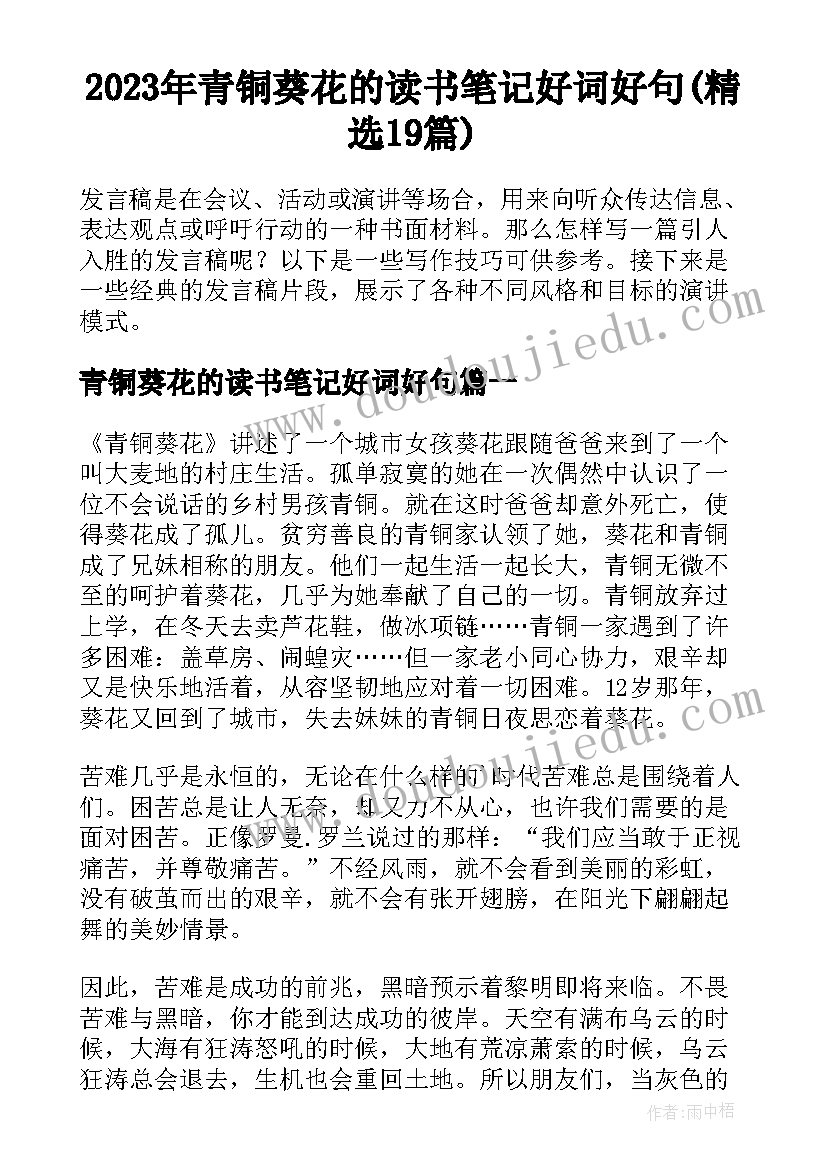 2023年青铜葵花的读书笔记好词好句(精选19篇)