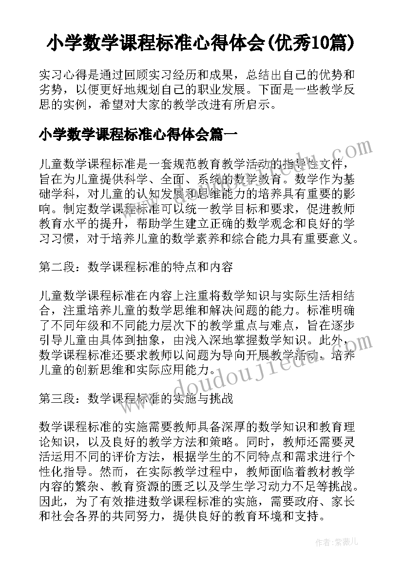 小学数学课程标准心得体会(优秀10篇)