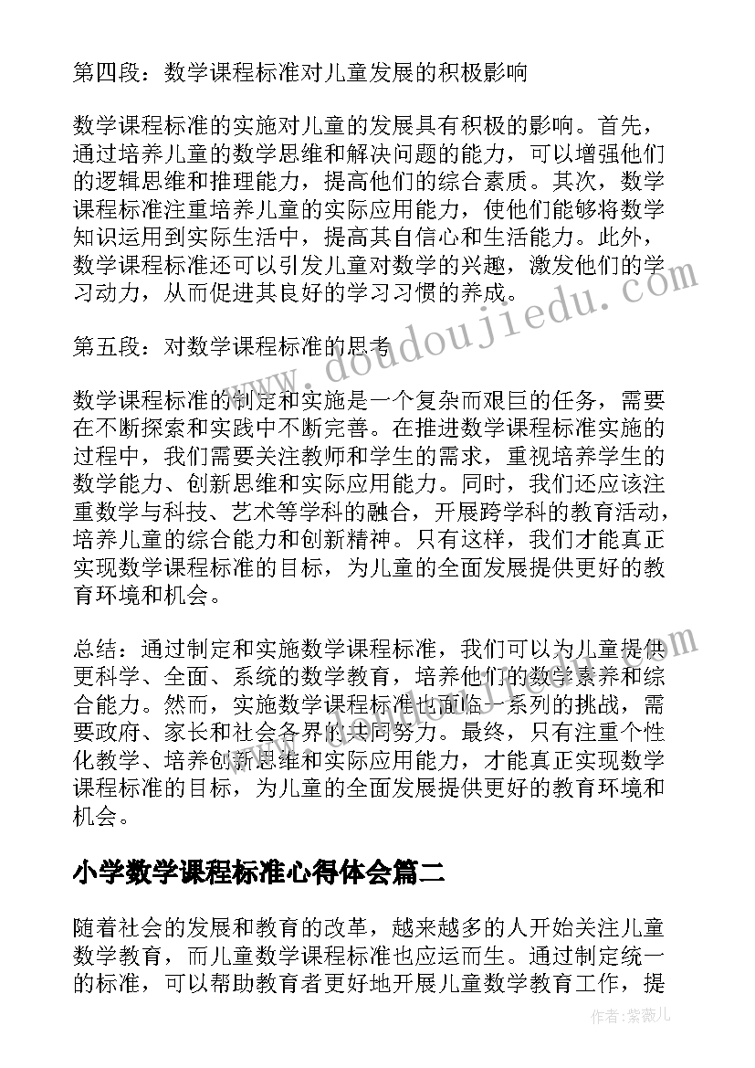 小学数学课程标准心得体会(优秀10篇)