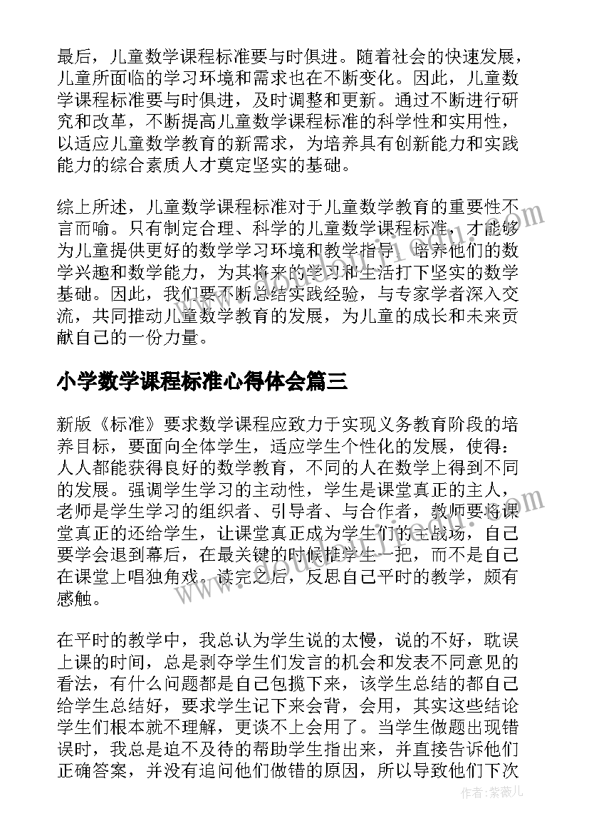 小学数学课程标准心得体会(优秀10篇)