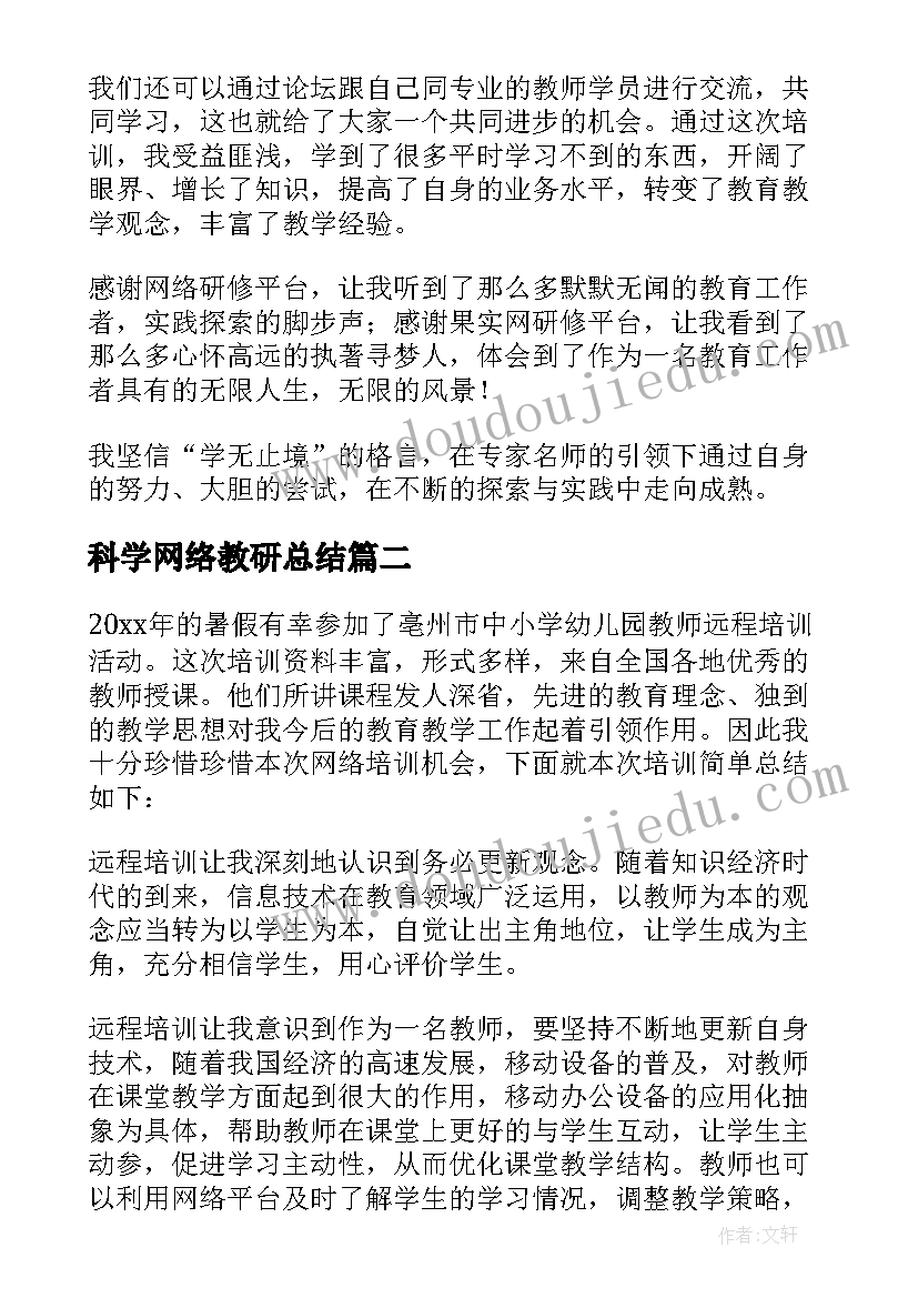 2023年科学网络教研总结 中小学教师网络研修心得体会(精选8篇)