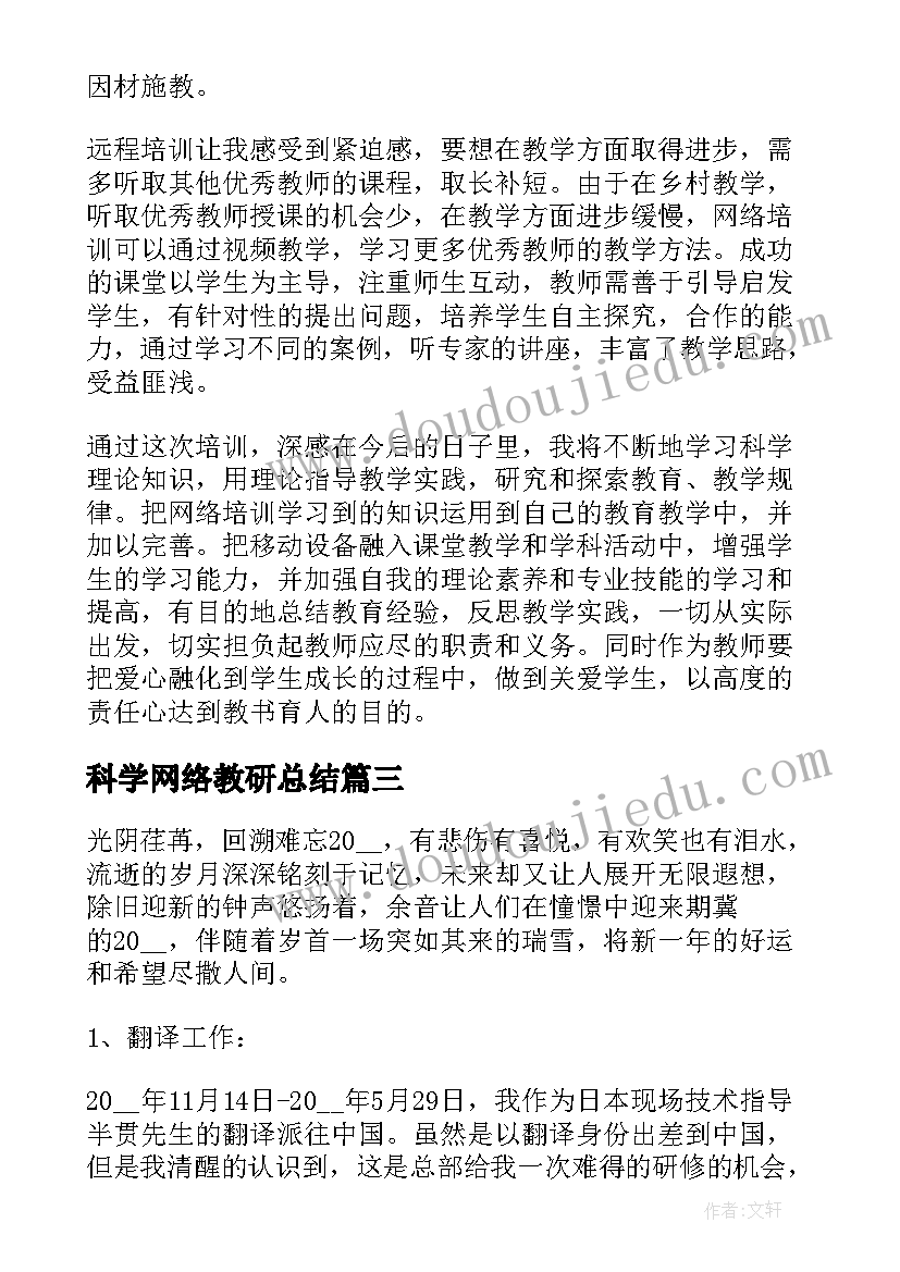 2023年科学网络教研总结 中小学教师网络研修心得体会(精选8篇)