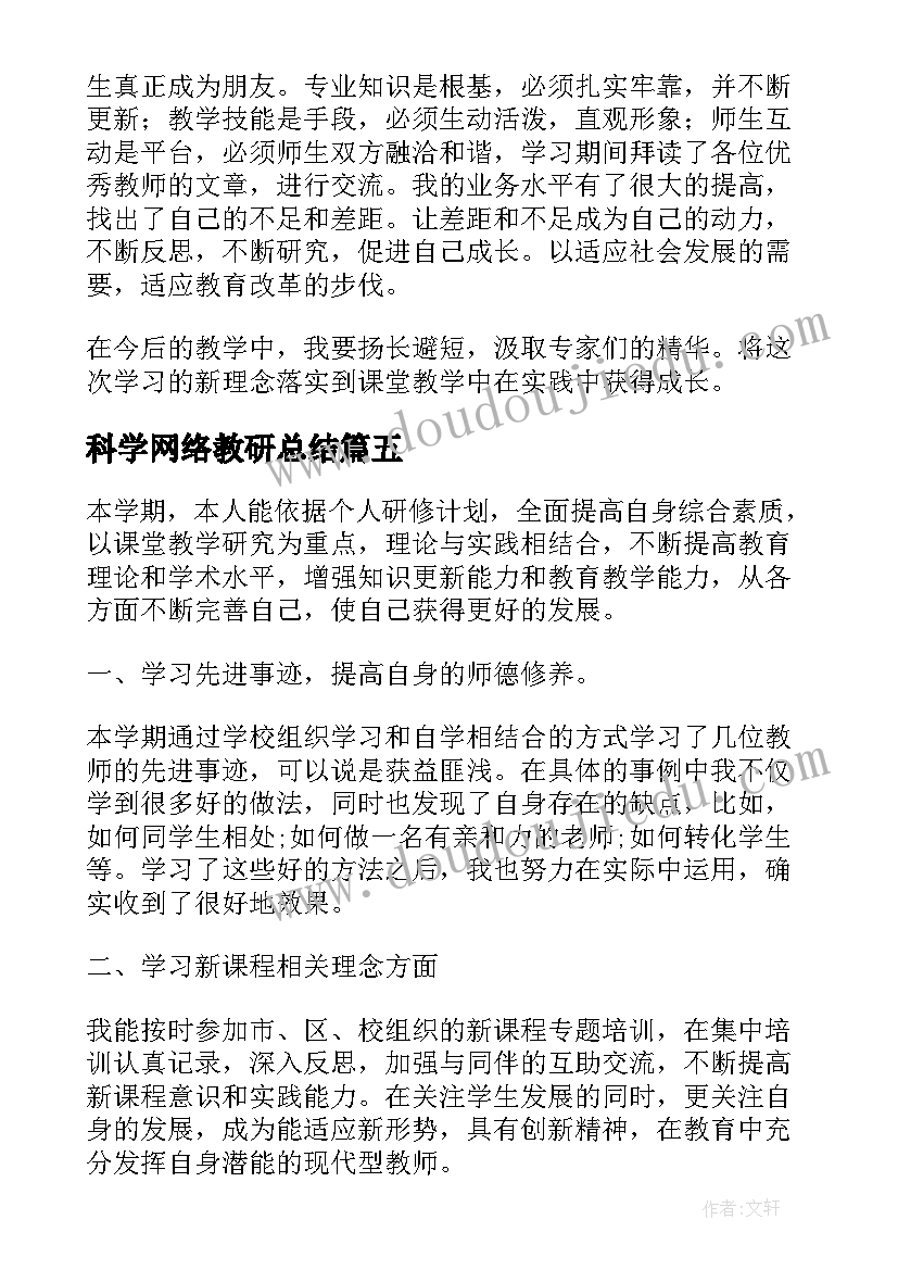 2023年科学网络教研总结 中小学教师网络研修心得体会(精选8篇)