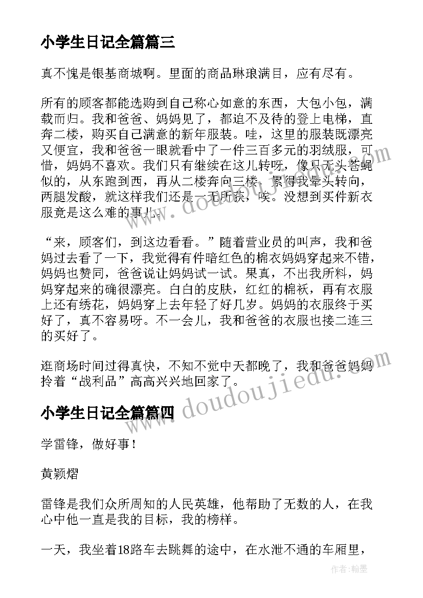 最新小学生日记全篇(精选8篇)