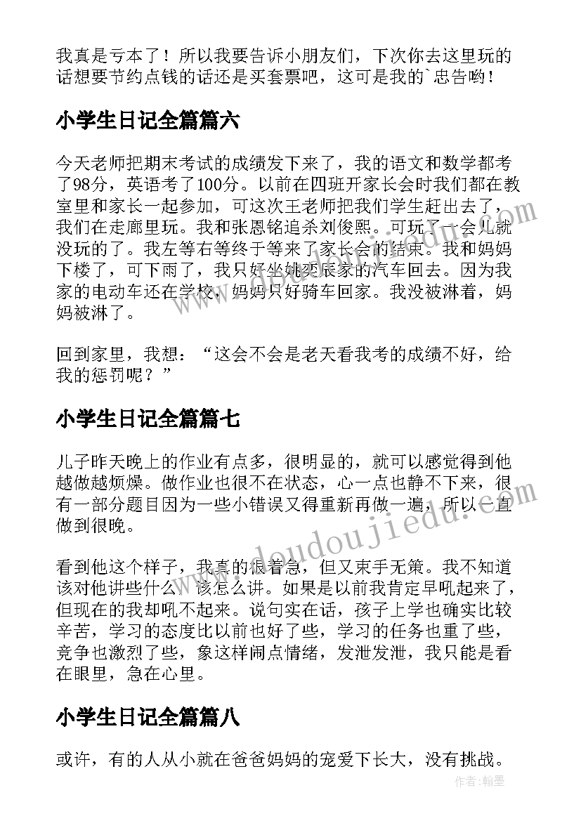 最新小学生日记全篇(精选8篇)