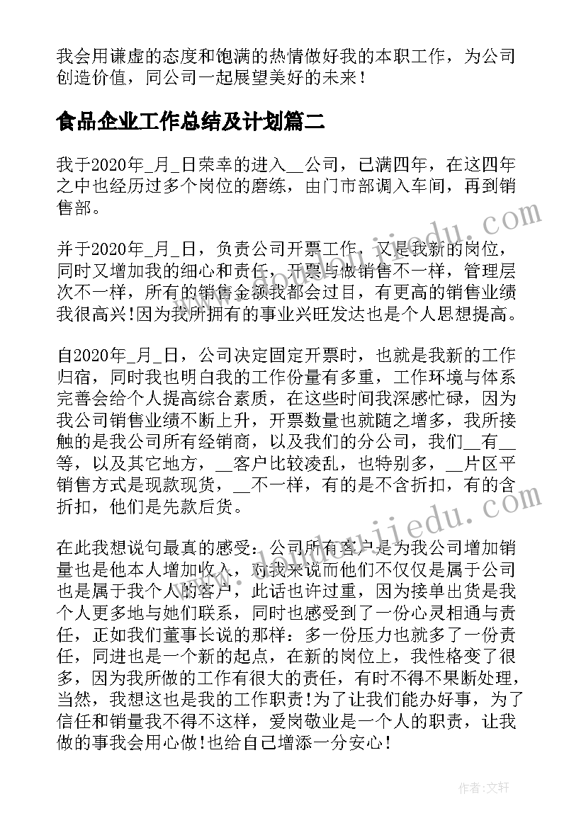 2023年食品企业工作总结及计划 食品企业工作总结(大全10篇)