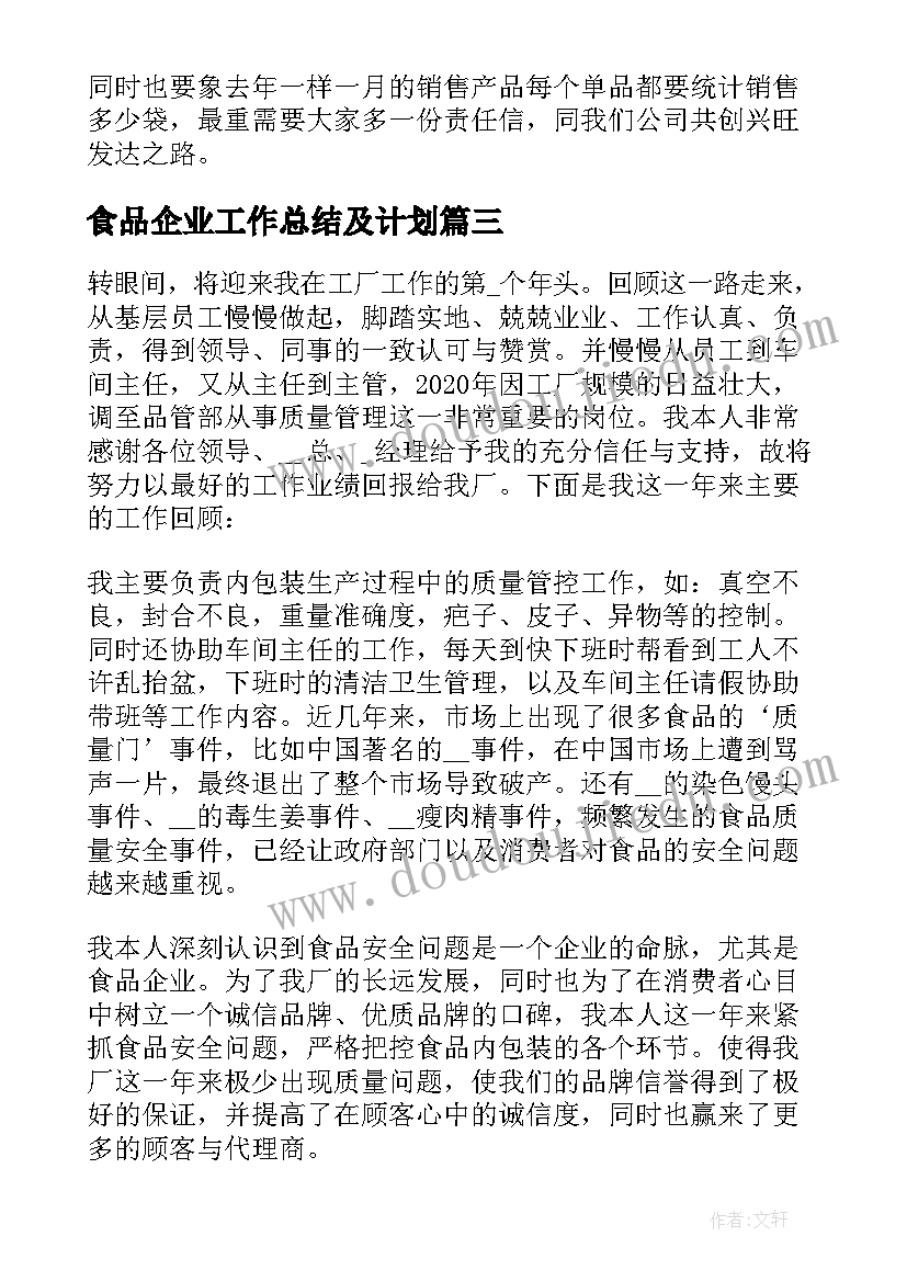 2023年食品企业工作总结及计划 食品企业工作总结(大全10篇)