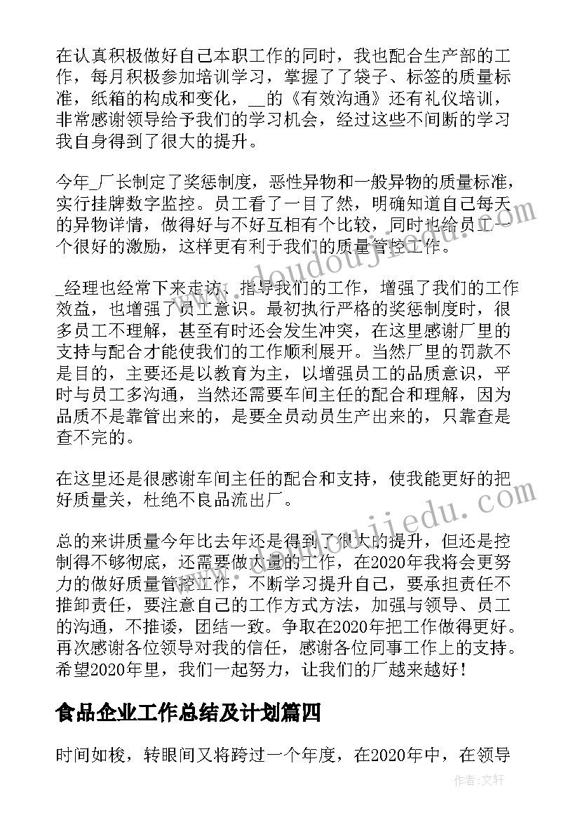 2023年食品企业工作总结及计划 食品企业工作总结(大全10篇)