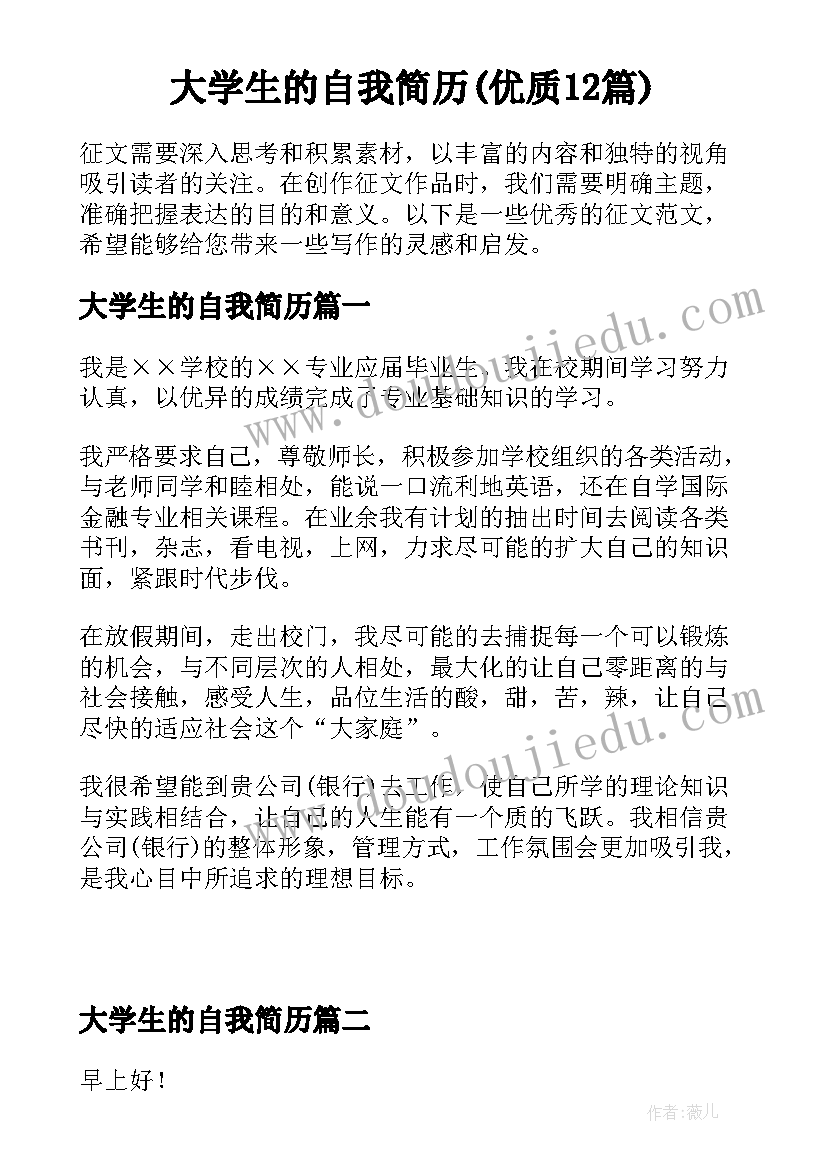 大学生的自我简历(优质12篇)