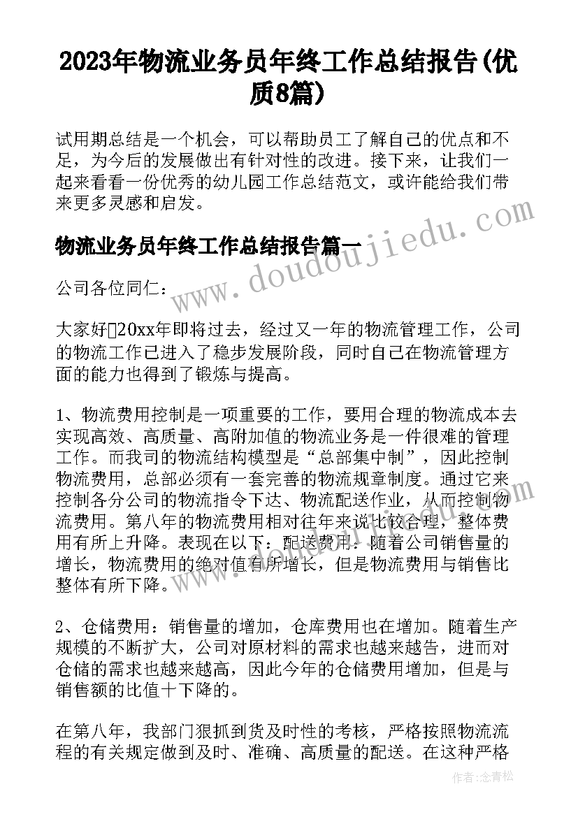 2023年物流业务员年终工作总结报告(优质8篇)