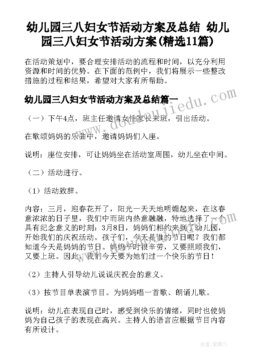 幼儿园三八妇女节活动方案及总结 幼儿园三八妇女节活动方案(精选11篇)