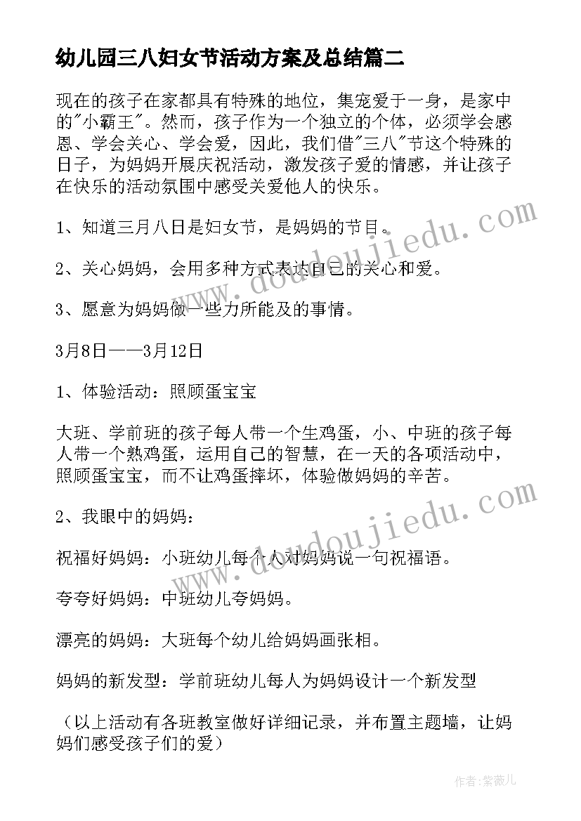 幼儿园三八妇女节活动方案及总结 幼儿园三八妇女节活动方案(精选11篇)