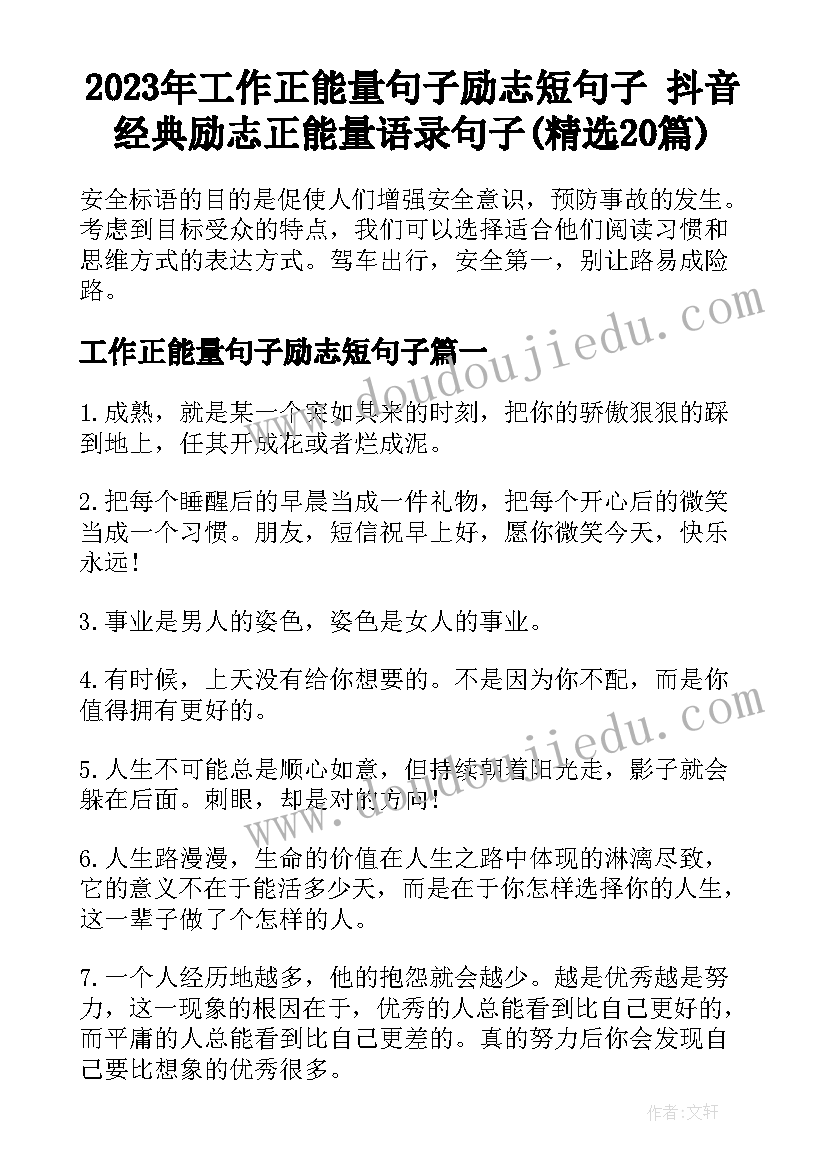 2023年工作正能量句子励志短句子 抖音经典励志正能量语录句子(精选20篇)