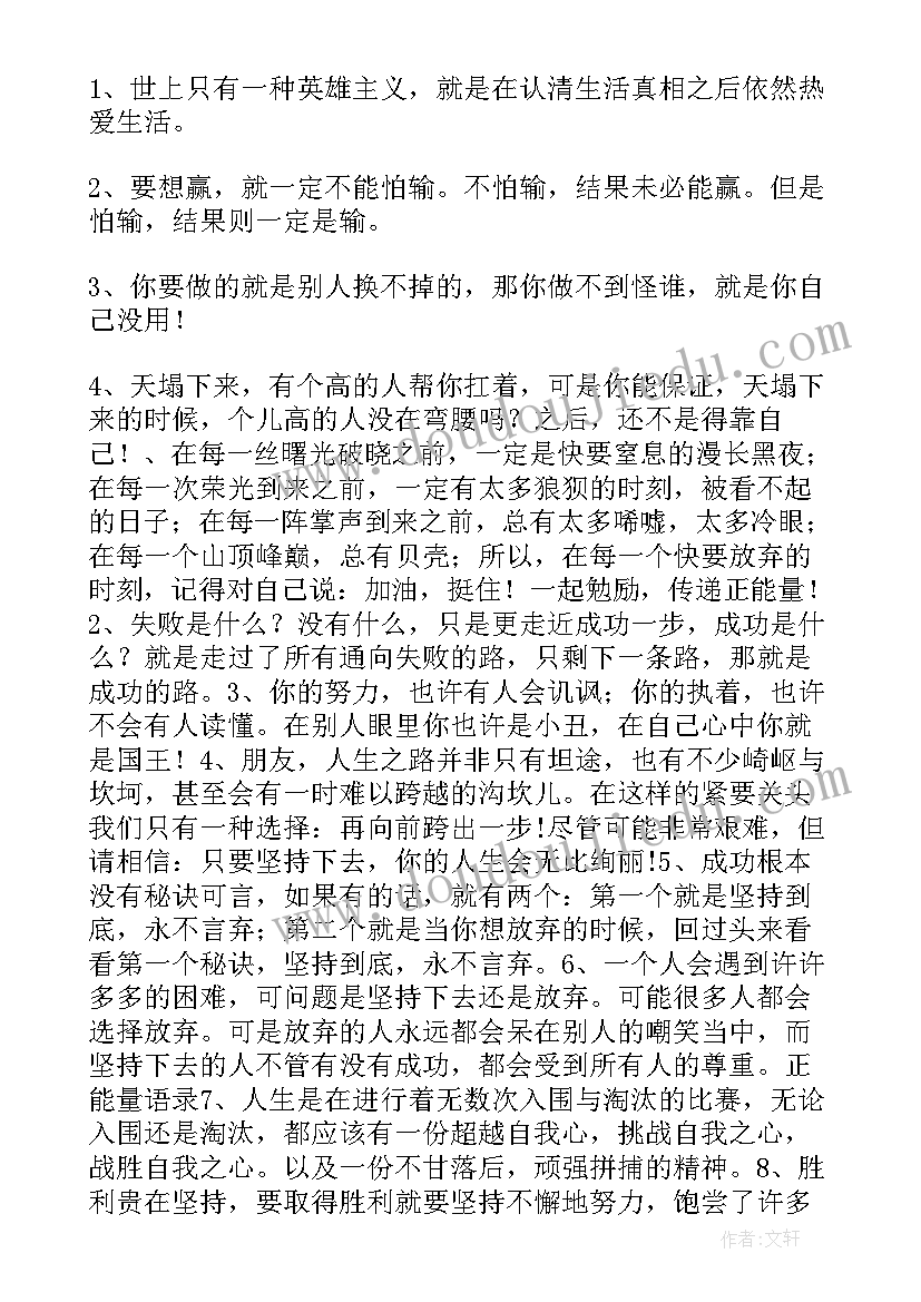 2023年工作正能量句子励志短句子 抖音经典励志正能量语录句子(精选20篇)