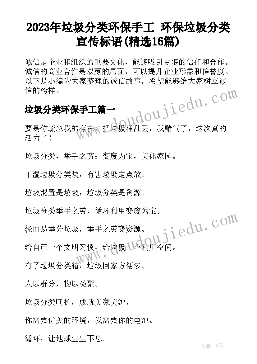 2023年垃圾分类环保手工 环保垃圾分类宣传标语(精选16篇)