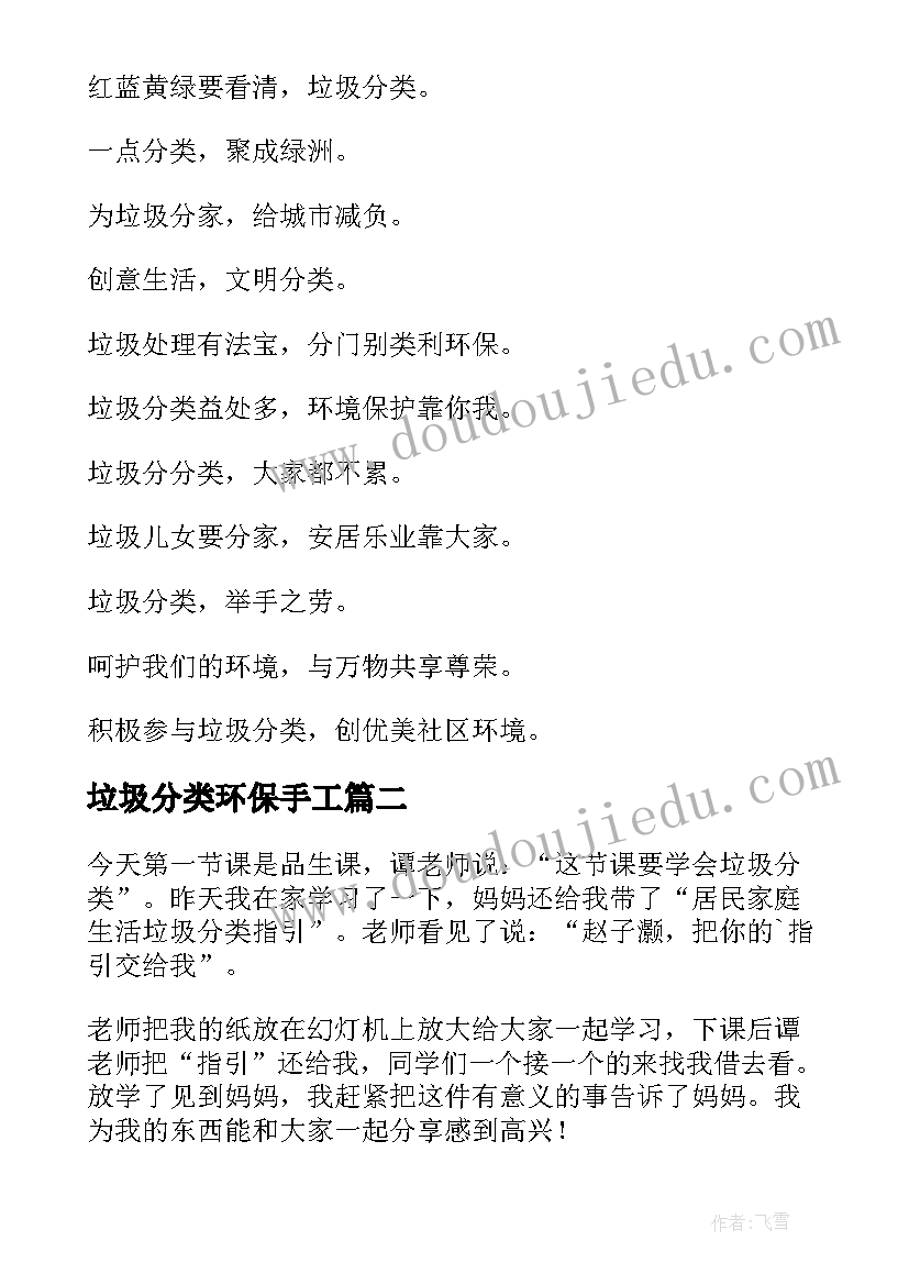 2023年垃圾分类环保手工 环保垃圾分类宣传标语(精选16篇)